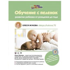 Жукова О. С. "Мама инстаграма. Обучение с пеленок. Развитие ребенка от рождения до года" АСТ