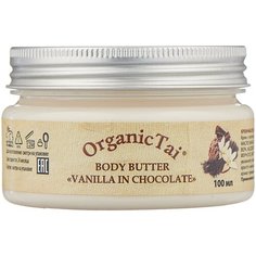 Крем для тела OrganicTai Ваниль в шоколаде, 100 мл