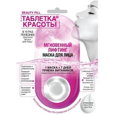 Fito косметик маска Таблетка Красоты Мгновенный лифтинг, 8 мл