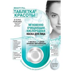 Fito косметик маска Таблетка красоты Мгновенно очищающая Кислородная, 8 мл