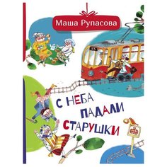 Рупасова М.Н. "С неба падали старушки" Малыш