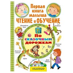 По сказочным дорожкам Малыш