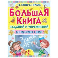 Узорова О.В., Нефедова Е.А. "Большая книга заданий и упражнений для подготовки к школе" Малыш