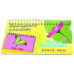 Книга-пазл. Найди половинку Вундеркинд с пелёнок