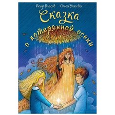 Власов П., Власова О. "Сказка о потерянной осени" Рипол Классик