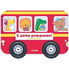 Экленд Н. "Книжка-машинка. С днём рождения!" Clever