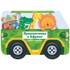 Экленд Н. "Книжка-машинка. Приключения в Африке" Clever