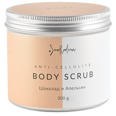 Smorodina скраб Шоколад и Апельсин 300 г