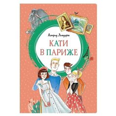 Линдгрен А. "Кати в Париже" Machaon