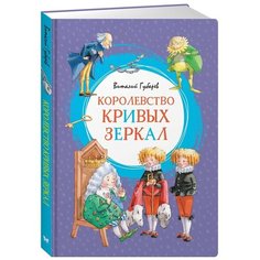 Губарев В. "Королевство кривых зеркал" Machaon