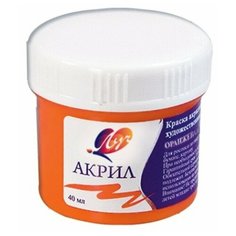 Краска акрил художественная оранжевая Луч, 40 мл, 23С 1467-08 2 штуки