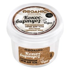 Organic Kitchen Скраб для тела Кокос-Виртуоз, 100 мл
