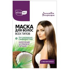 Naturaлист Легенда Востока Маска для всех типов волос «Укрепление и глубокое питание» с маслом кокоса + Увлажняющая сыворотка, 35 мл