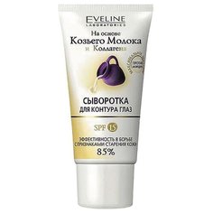 Eveline Cosmetics Сыворотка для глаз На основе козьего молока и коллагена, 30 мл