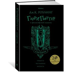 Роулинг Дж.К. "Гарри Поттер и философский камень (Слизерин)" Machaon