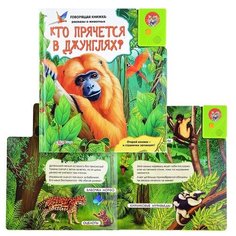 Книжка Азбукварик Кто прячется в джунглях? (Говорящая книжка: рассказы о животных) (978-5-402-00354-5)