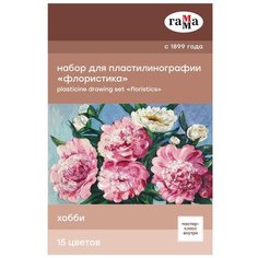 Пластилин ГАММА Набор для пластилинографии Хобби Флористика 15 цветов (2705202012) Gamma