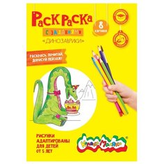 Раскраска Каляка-Маляка ДИНОЗАВРИКИ А4 8 стр. РКМ08-Д