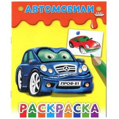 Раскраска АВТОМОБИЛИ А5, Ч/Б, 8л., Р-7642 Проф Пресс