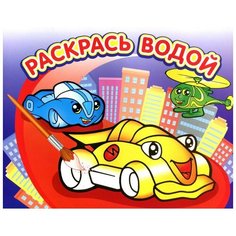 Раскраска водная.Гонки, ВРА-01 Атберг 98