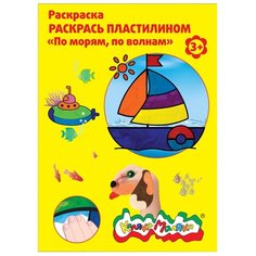 Раскраска пластилином Каляка-Маляка ПО МОРЯМ, ПО ВОЛНАМ, РПКМ04-МВ