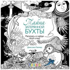 Раскраска Тайна затерянной бухты.Найди свой клад,220х220мм,40л,ШКС,обл.карт КОНТЭНТ