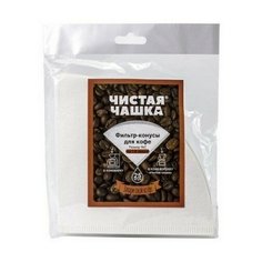 Фильтр-конусы для кофе №2 1-4 чашки, 25 шт Чистая Чашка