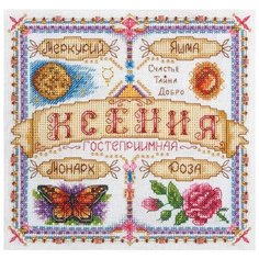 Набор для вышивания крестиком PANNA с бисером, Именной оберег, Ксения (SO-1436)