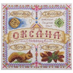 Набор для вышивания крестиком PANNA с бисером, Именной оберег, Оксана (SO-1668)