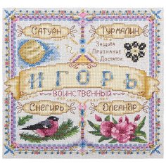 Набор для вышивания крестиком PANNA с бисером, Именной оберег, Игорь (SO-1679)