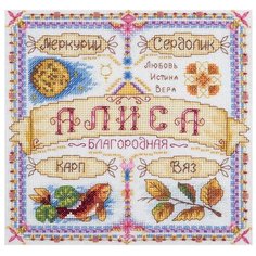 Набор для вышивания крестиком PANNA с бисером, Именной оберег, Алиса (SO-1777)