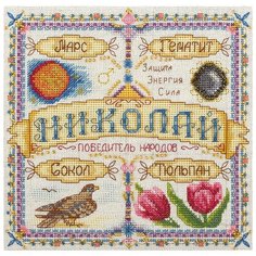 Набор для вышивания крестиком PANNA с бисером, Именной оберег, Николай (SO-1458)