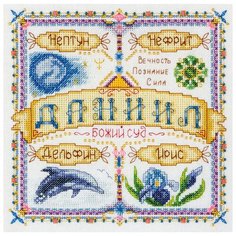 Набор для вышивания крестиком PANNA с бисером, Именной оберег, Даниил (SO-1445)