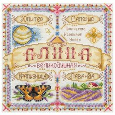 Набор для вышивания крестиком PANNA с бисером, Именной оберег, Алина (SO-1920)