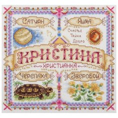Набор для вышивания крестиком PANNA с бисером, Именной оберег, Кристина (SO-1724)