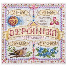 Набор для вышивания крестиком PANNA с бисером, Именной оберег, Вероника (SO-1678)