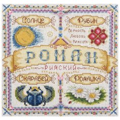 Набор для вышивания крестиком PANNA с бисером, Именной оберег, Роман (SO-1589)