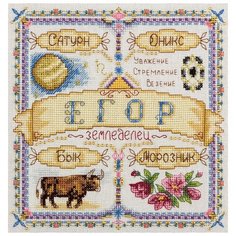 Набор для вышивания крестиком PANNA с бисером, Именной оберег, Егор (SO-1643)