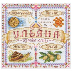 Набор для вышивания крестиком PANNA с бисером, Именной оберег, Ульяна (SO-1718)