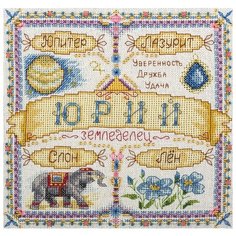 Набор для вышивания крестиком PANNA с бисером, Именной оберег, Юрий (SO-1597)