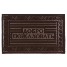 КОВРИК ФИГУРНЫЙ ВЛАГОВПИТ. 40* 60 СМ "ДОБРО ПОЖАЛОВАТЬ!" ОСНОВА ПВХ (1/15) "SUNSTEP" 37-861