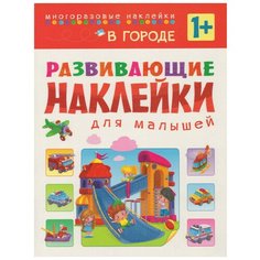 Книга развивающая с наклейками для малышей. В городе. МС10699 Мозаика Синтез