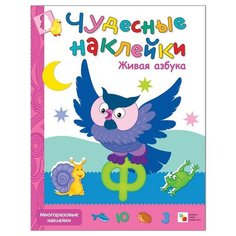 Книга развивающая Чудесные наклейки Живая азбука, МС10222 Мозаика Синтез