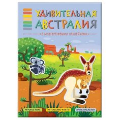 Книга с многоразовыми наклейками Удивительная Австралия, МС11117 Мозаика Синтез