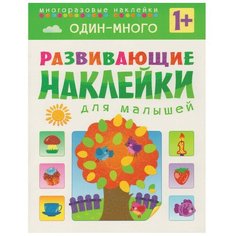 Книга развивающая с наклейками для малышей. Один - много. МС10355 Мозаика Синтез