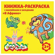 Раскраска Каляка-Маляка В АФРИКЕ 250х250 мм 12 стр.+2 л. с накл. от 2 лет