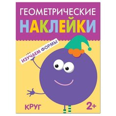 Книга развивающая с наклейками Геометрические наклейки.Круг,МС11448 Мозаика Синтез