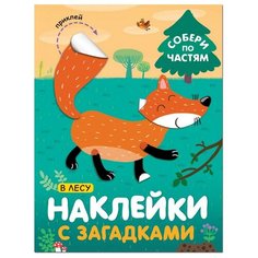 Книга с наклейками и загадками. Собери по частям. В лесу, МС11445 Мозаика Синтез