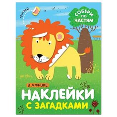 Книга с наклейками и загадками. Собери по частям. В Африке, МС11443 Мозаика Синтез