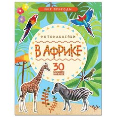 Книга развивающая Мир природы. Фотонаклейки.В Африке,МС11144 Мозаика Синтез